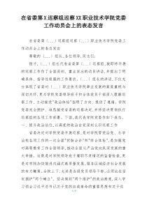 在省委第X巡察组巡察XX职业技术学院党委工作动员会上的表态发言