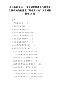 省政协机关25个党支部开展推进作风革命加强机关效能建设“思想大讨论”发言材料整理25篇