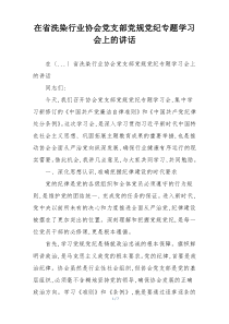 在省洗染行业协会党支部党规党纪专题学习会上的讲话