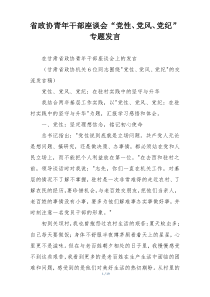 省政协青年干部座谈会“党性、党风、党纪”专题发言