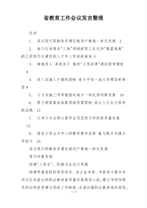 省教育工作会议发言整理
