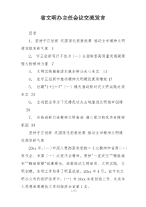 省文明办主任会议交流发言
