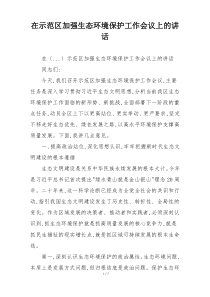 在示范区加强生态环境保护工作会议上的讲话