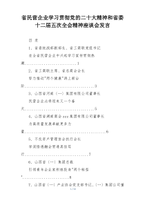 省民营企业学习贯彻党的二十大精神和省委十二届五次全会精神座谈会发言