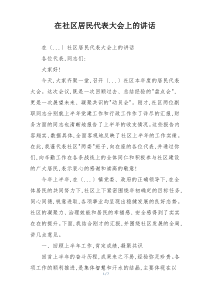 在社区居民代表大会上的讲话