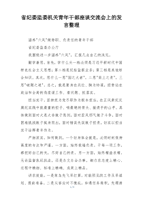 省纪委监委机关青年干部座谈交流会上的发言整理