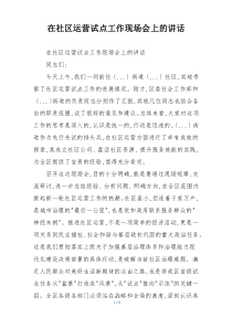 在社区运营试点工作现场会上的讲话