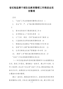 省纪检监察干部队伍教育整顿工作推进会发言整理