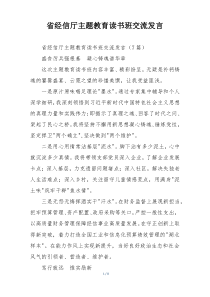 省经信厅主题教育读书班交流发言