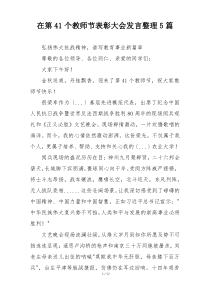 在第41个教师节表彰大会发言整理5篇