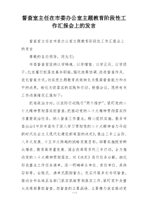 督查室主任在市委办公室主题教育阶段性工作汇报会上的发言