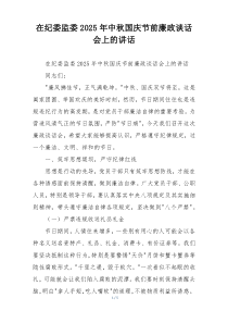 在纪委监委2025年中秋国庆节前廉政谈话会上的讲话