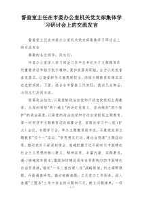 督查室主任在市委办公室机关党支部集体学习研讨会上的交流发言