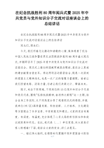 在纪念抗战胜利80周年阅兵式暨2025年中共党员与党外知识分子交流对话座谈会上的总结讲话