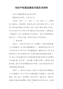 知识产权强县建设交流发言材料