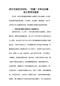 研讨交流发言材料：“四廉”并举压实廉政主管责任链条