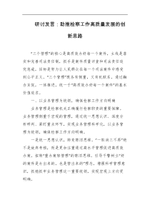研讨发言助推检察工作高质量发展的创新思路