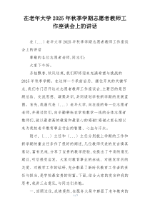 在老年大学2025年秋季学期志愿者教师工作座谈会上的讲话