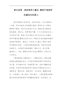 研讨发言抓好抓牢三重点锲而不舍把作风建设引向深入