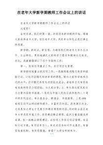 在老年大学新学期教师工作会议上的讲话