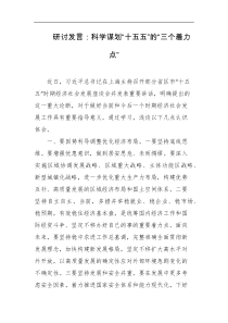 研讨发言科学谋划十五五的三个着力点