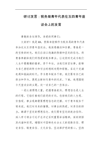 研讨发言税务局青年代表在五四青年座谈会上的发言