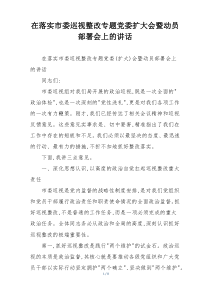 在落实市委巡视整改专题党委扩大会暨动员部署会上的讲话