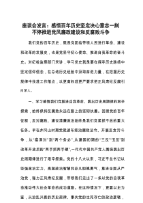 研讨发言：感悟百年历史，坚定决心意志，一刻不停推进党风廉政建设和反腐败斗争（座谈会）