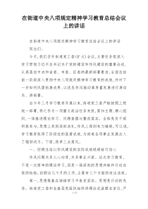 在街道中央八项规定精神学习教育总结会议上的讲话
