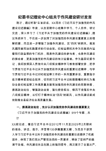 研讨发言：理论中心组作风建设专题交流材料（纪委书记）