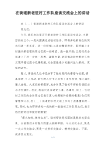 在街道新老驻村工作队座谈交流会上的讲话