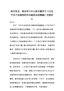 研讨发言：理论学习中心组专题学习《习近平关于加强党的作风建设论述摘编》交流材料