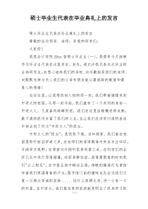 硕士毕业生代表在毕业典礼上的发言