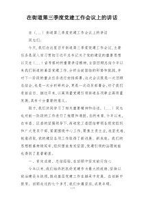 在街道第三季度党建工作会议上的讲话