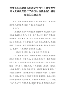 社会工作部副部长在理论学习中心组专题学习《党政机关厉行节约反对浪费条例》研讨会上的交流发言