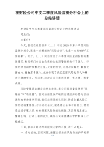 在财险公司中支二季度风险监测分析会上的总结讲话