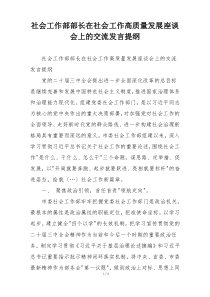 社会工作部部长在社会工作高质量发展座谈会上的交流发言提纲