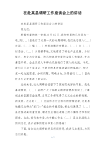 在赴某县调研工作座谈会上的讲话