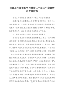 社会工作部部长学习贯彻二十届三中全会研讨发言材料