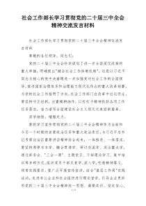 社会工作部长学习贯彻党的二十届三中全会精神交流发言材料