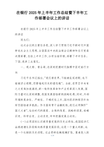 在银行2025年上半年工作总结暨下半年工作部署会议上的讲话