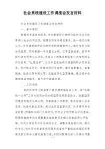 社会系统建设工作调度会发言材料