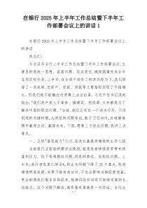 在银行2025年上半年工作总结暨下半年工作部署会议上的讲话1