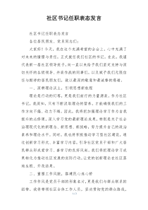 社区书记任职表态发言