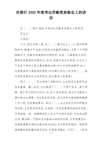 在银行2025年度突出贡献奖表彰会上的讲话