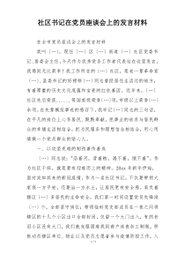 社区书记在党员座谈会上的发言材料