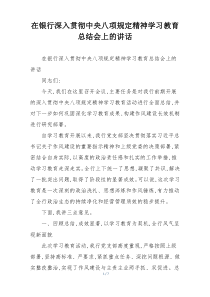 在银行深入贯彻中央八项规定精神学习教育总结会上的讲话