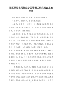 社区书记在无物业小区管理工作交流会上的发言