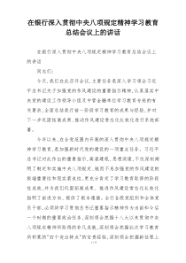 在银行深入贯彻中央八项规定精神学习教育总结会议上的讲话