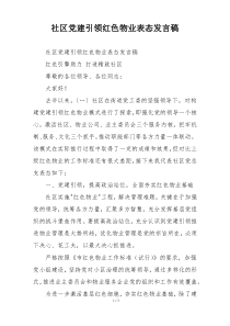 社区党建引领红色物业表态发言稿